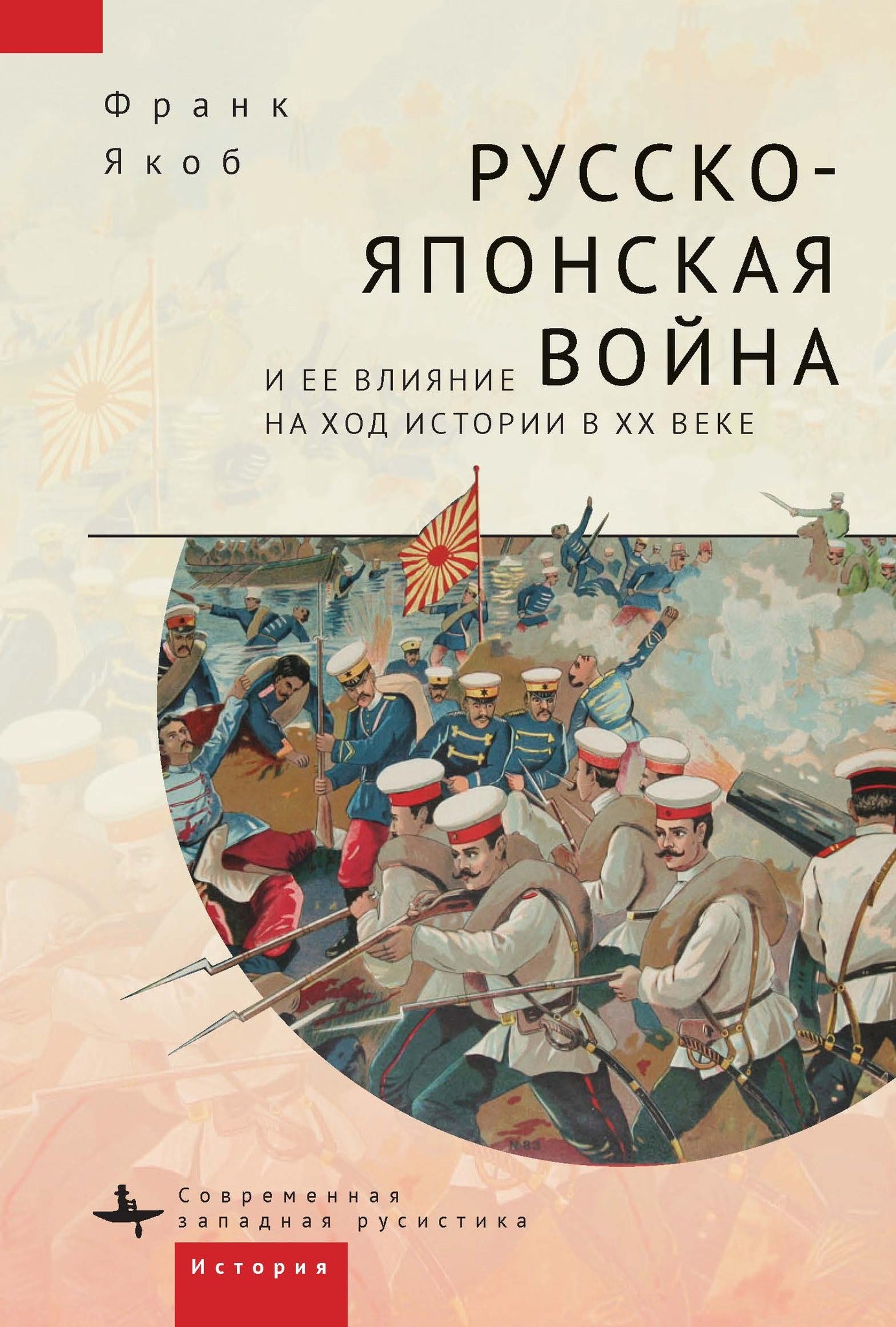 Cover image for The Russo-Japanese War and its Shaping of the Twentieth Century ISBN 9798897837120